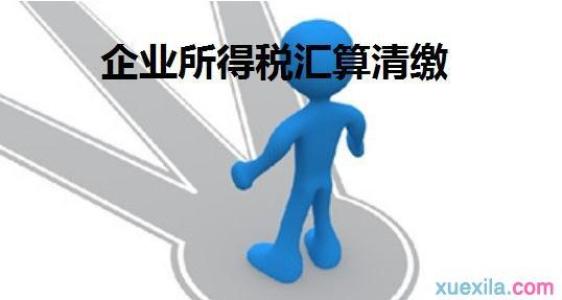 企业所得税税前扣除知多少？